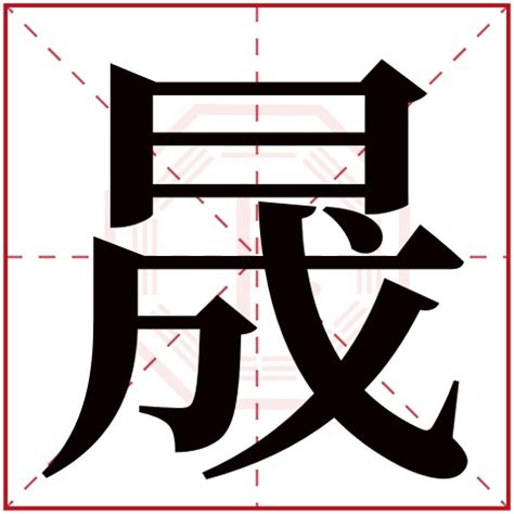 晟字五行|晟的五行属性及寓意